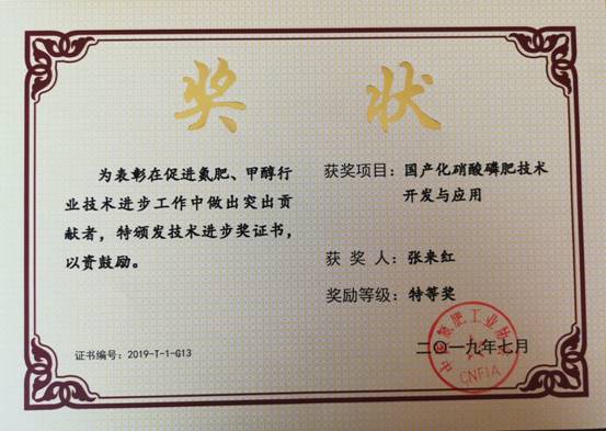E:\pic\19.07.06 驻马店 氮肥会议\190706 国产化硝酸磷肥技术开发与应用 特等奖 张来红.jpg
